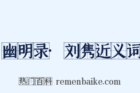 幽明录·刘隽近义词是什么意思的图片